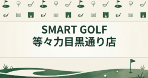 SMART GOLF 等々力目黒通り店