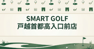 SMART GOLF 戸越首都高入口前店