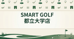 SMART GOLF 都立大学店