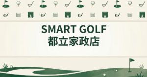 SMART GOLF 都立家政店