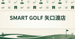SMART GOLF 矢口渡店