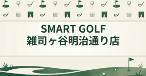 SMART GOLF 雑司ヶ谷明治通り店