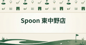 Spoon 東中野店