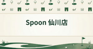 Spoon 仙川店