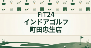 FiT24インドアゴルフ 町田忠生店