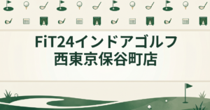 FiT24インドアゴルフ 西東京保谷町店