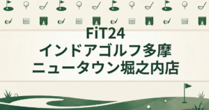 FiT24インドアゴルフ 多摩ニュータウン堀之内店