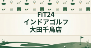 FiT24インドアゴルフ 大田千鳥店