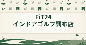 FiT24インドアゴルフ 調布店