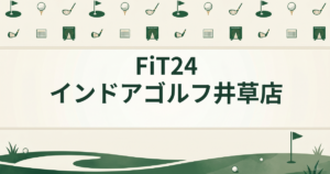 FiT24インドアゴルフ 井草店