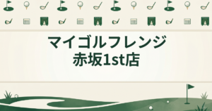 マイゴルフレンジ 赤坂1st店