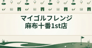 マイゴルフレンジ 麻布十番1st店