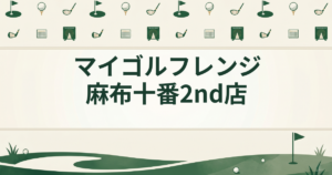 マイゴルフレンジ 麻布十番2nd店