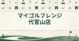 マイゴルフレンジ 代官山店