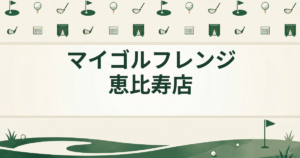 マイゴルフレンジ 恵比寿店