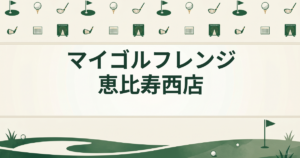 マイゴルフレンジ 恵比寿西店