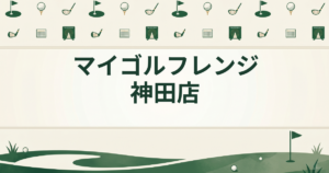 マイゴルフレンジ 神田店