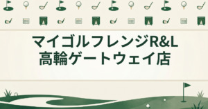 マイゴルフレンジ R&L高輪ゲートウェイ店