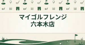 マイゴルフレンジ 六本木店