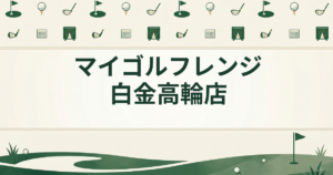 マイゴルフレンジ 白金高輪店