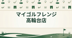 マイゴルフレンジ 高輪台店