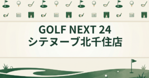 GOLF NEXT 24 シテヌーブ北千住店