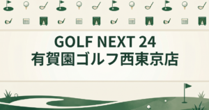 GOLF NEXT 24 有賀園ゴルフ西東京店