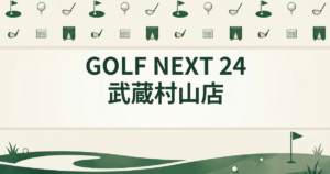GOLF NEXT 24 武蔵村山店