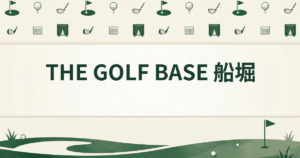 THE GOLF BASE 船堀