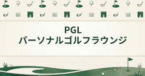 PGL パーソナルゴルフラウンジ