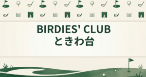 BIRDIES’ CLUB ときわ台
