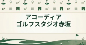 アコーディア ゴルフスタジオ赤坂