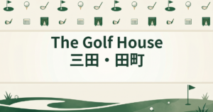 The Golf House 三田・田町