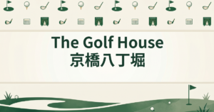 The Golf House 京橋八丁堀