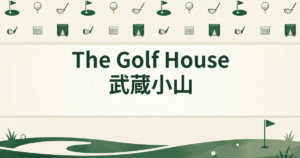 The Golf House 武蔵小山