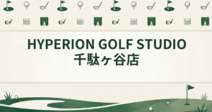 HYPERION GOLF STUDIO 千駄ヶ谷店