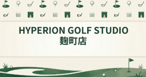 HYPERION GOLF STUDIO 麹町店