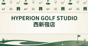 HYPERION GOLF STUDIO 西新宿店