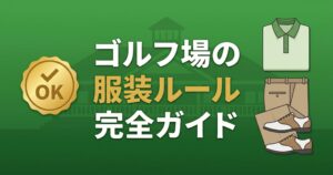 ゴルフ場の服装ルール完全ガイド|ドレスコードと初心者NG例