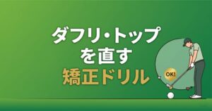 ダフリ・トップを直す方法|アイアンミスショット原因と矯正ドリル