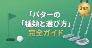 パターの種類と選び方 完全ガイド|ピン型/マレット型の違いと初心者の正解