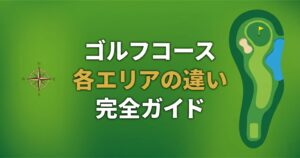 ティーグラウンド・フェアウェイ・グリーンの違い|ゴルフコース各エリア完全ガイド