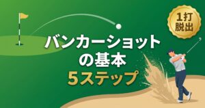 バンカーショットの基本【初心者完全ガイド】|砂から脱出する5ステップ