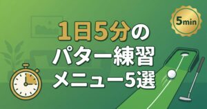 パター練習を1日5分でうまくなる方法|家でできる効率メニュー5選