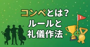 コンペとは?ルールと礼儀作法 完全ガイド|初参加者の不安を解消