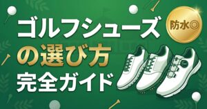 ゴルフシューズの選び方 完全ガイド|スパイクレス・ソフトスパイクの違い
