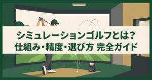 シミュレーションゴルフとは?仕組み・精度・主要機種を徹底解説
