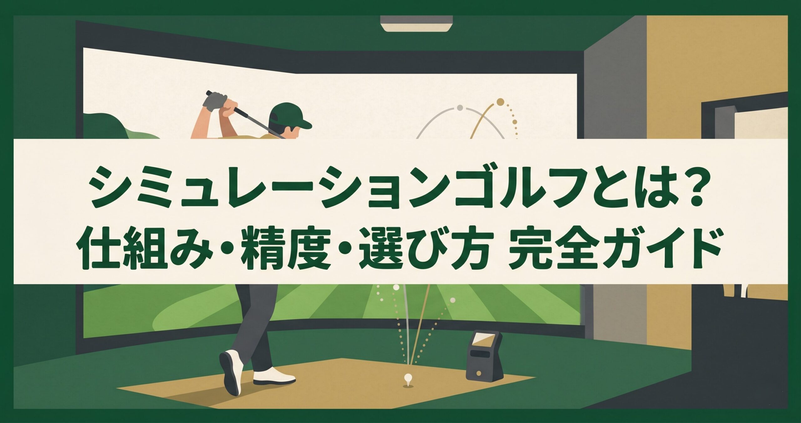 シミュレーションゴルフとは｜仕組み・精度・主要機種を解説する完全ガイドのアイキャッチ画像
