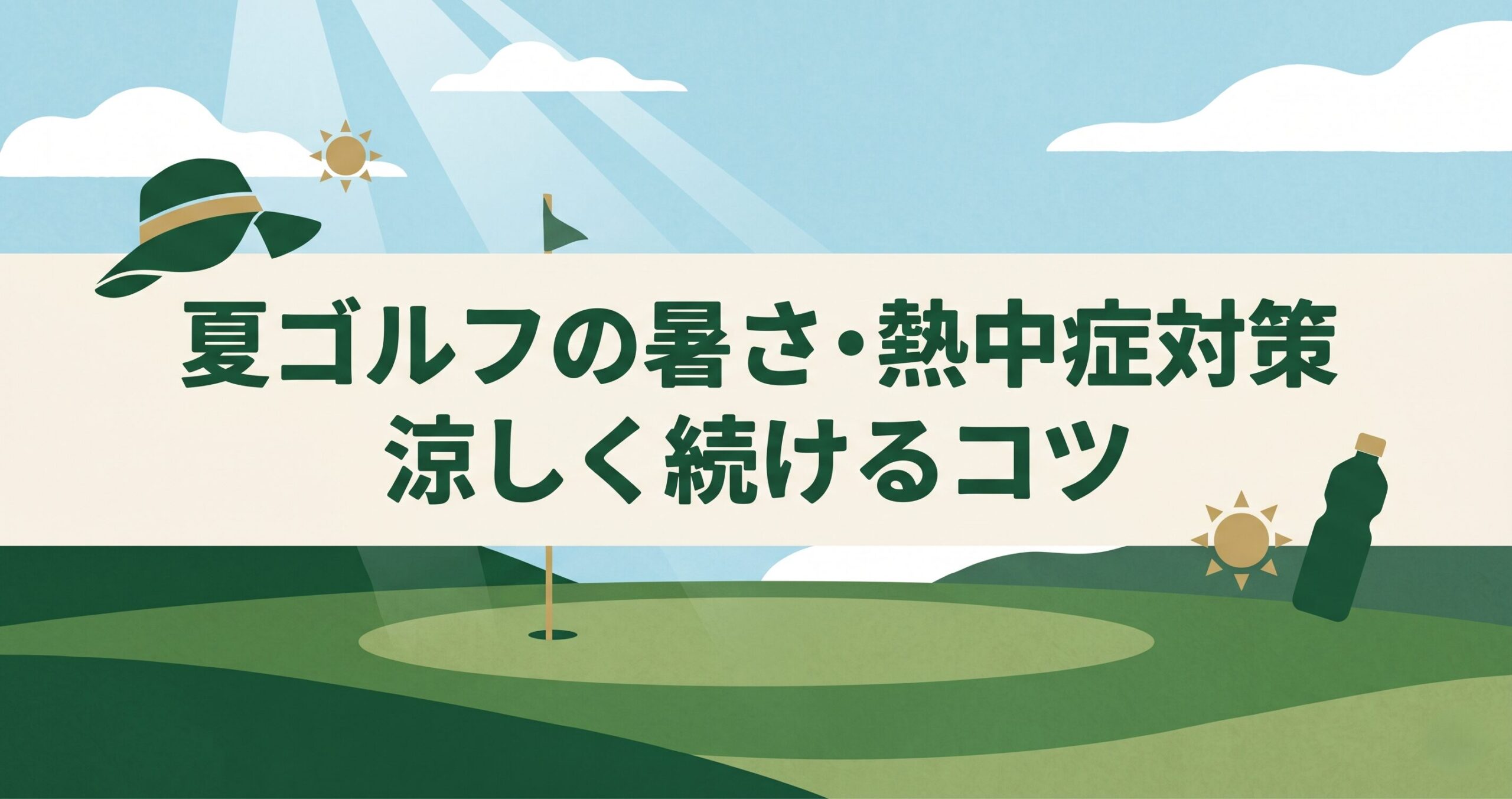 夏ゴルフの暑さ・熱中症対策｜涼しく続けるコツを解説する記事のアイキャッチ画像