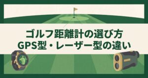 ゴルフ距離計の選び方|GPS型・レーザー型の違いとおすすめ【2026年版】